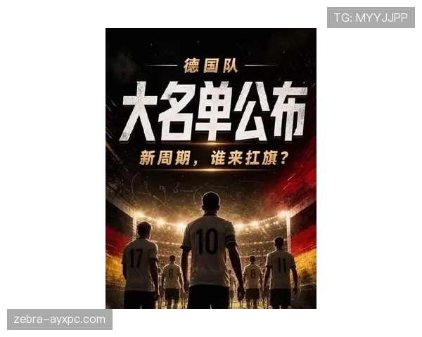 德国队2026世界杯能否复兴？阵容重建与夺冠前景分析